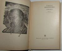 Лот: 8283832. Фото: 2. Лирика. Шевченко Т. 1971 г. Литература, книги