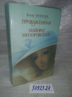 Лот: 16309049. Фото: 2. озр..вбЮ (3092324)*2 Мнишек Г... Литература, книги