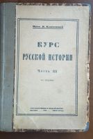 Лот: 24894623. Фото: 12. Ключевский В. Курс русской истории...