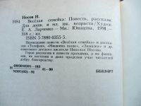 Лот: 25629931. Фото: 7. Николай Носов. Веселая семейка