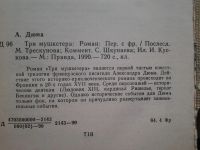 Лот: 5082680. Фото: 2. А.Дюма, Три Мушкетера, ....повествующий... Литература, книги