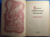 Лот: 18772008. Фото: 2. Сказки зарубежных писателей Юнацтва... Детям и родителям
