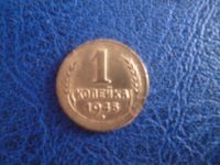 Лот: 11296651. Фото: 3. 1 копейка 1945 года!Оригинал!. Коллекционирование, моделизм