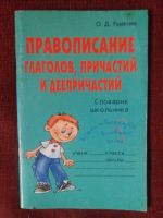 Лот: 17951510. Фото: 2. книга правописание глаголов,причастийй. Учебники и методическая литература