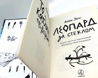 Лот: 23995574. Фото: 2. 📘 Алки Зеи. Леопард за стеклом... Детям и родителям