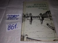 Лот: 8250059. Фото: 4. Ирина Одоевцева (к-кт из 2 книг... Красноярск
