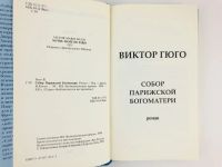 Лот: 23306148. Фото: 2. Собор Парижской Богоматери. Роман... Литература, книги