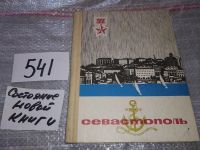 Лот: 11736484. Фото: 19. ок....Севастополь. Очерк-путеводитель...