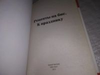 Лот: 8782907. Фото: 11. (1092362)Рецепты на бис. Ждем...