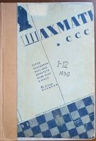 Лот: 24670395. Фото: 6. Журнал Шахматы в С.С.С.Р. 35 номеров...