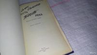 Лот: 9704077. Фото: 2. Самсонов С. Пусть течет река... Литература, книги