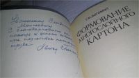 Лот: 11051983. Фото: 2. Формование многослойного картона... Наука и техника