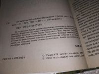 Лот: 17405015. Фото: 2. Рыжов К.В. 100 великих библейских... Литература, книги