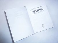 Лот: 11681140. Фото: 5. Продам книгу Вероники Рот "Четыре...