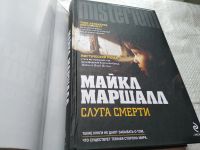 Лот: 17875005. Фото: 2. Маршалл Майкл Слуга смерти Серия... Литература, книги