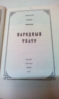 Лот: 18608872. Фото: 2. Книга"Народный театр"Библиотека... Искусство, культура