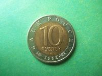 Лот: 11814171. Фото: 5. 10 рублей 1992 г. Красная книга...