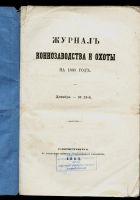 Лот: 20097848. Фото: 2. Журнал коннозаводства и охоты... Антиквариат