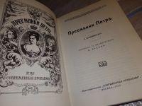 Лот: 6696710. Фото: 8. Преемники Петра, Казимир Валишевский...