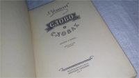 Лот: 9908455. Фото: 2. Слово о словах, Лев Успенский... Детям и родителям