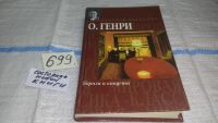 Лот: 5353960. Фото: 5. О. Генри, "Короли и капуста. Рассказы...