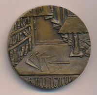 Лот: 17759637. Фото: 2. СССР медаль 1986 Алексей Толстой... Значки, медали, жетоны