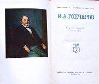Лот: 25678063. Фото: 2. Гончаров Иван - Собрание сочинений... Литература, книги