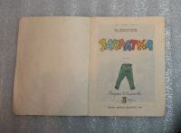 Лот: 24878893. Фото: 3. Мои первые книжки. Заплатка. 1981... Красноярск