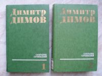 Лот: 18260743. Фото: 2. Книги автора Димитр Димов. Собрание... Литература, книги