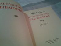 Лот: 6483679. Фото: 2. Мифологическая библиотека, Аполлодор... Общественные и гуманитарные науки