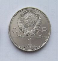 Лот: 5027821. Фото: 2. Рубль юбилейный Моссовет. Монеты