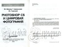 Лот: 14845890. Фото: 2. Photoshop CS и цифровая фотография... Хобби, туризм, спорт