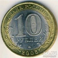 Лот: 8913584. Фото: 2. 10 рублей 2006 года Республика... Монеты