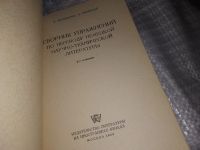Лот: 17788261. Фото: 2. Мальмгрен Э., и др. Пособие по... Учебники и методическая литература