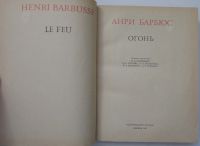 Лот: 8283842. Фото: 2. Огонь. Барбюс Анри. 1985 г. Литература, книги