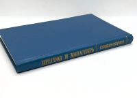 Лот: 25000965. Фото: 19. 📚 Историческая библиотека альманаха...