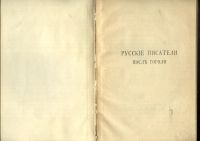 Лот: 19996224. Фото: 5. Русские писатели после Гоголя...