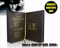 Лот: 17766251. Фото: 3. Книга Виктор Цой. Кино. 2008 г... Коллекционирование, моделизм