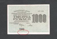 Лот: 17299921. Фото: 2. 1000 рублей 1919 года. БРАК печати... Банкноты