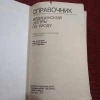Лот: 20941164. Фото: 2. Справочник медицинской сестры... Справочная литература