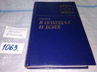 Лот: 11579163. Фото: 8. В походах и боях, Павел Батов...