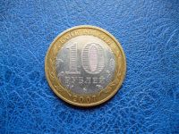 Лот: 11297976. Фото: 2. 10 рублей 2007 года Гдов Ммд Из... Монеты