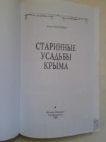 Лот: 15000069. Фото: 2. Старинные усадьбы Крыма. Галиченко... Справочная литература