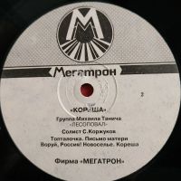 Лот: 20982016. Фото: 4. LP ● Лесоповал ● Кореша ● Мегатрон...