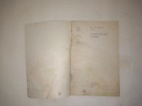 Лот: 24887658. Фото: 2. Волок, Виктор Петрович - Испытательные... Журналы, газеты, каталоги