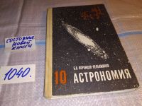 Лот: 10301585. Фото: 10. (1092371)Астрономия. Учебник для...