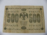 Лот: 9725906. Фото: 2. 500 рублей 1918 года временное... Банкноты