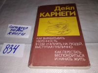 Лот: 9166350. Фото: 12. ок....Дейл Карнеги, "Как завоевывать...