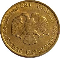 Лот: 21522248. Фото: 2. 50 рублей 1993 ММД (немагнитные... Монеты