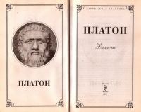 Лот: 13923142. Фото: 2. Платон - Диалоги. / Серия: Зарубежная... Общественные и гуманитарные науки